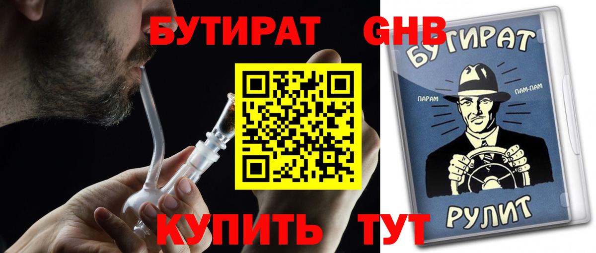 Иркутск  БУТИРАТ  Вход с VPN  Бутират оксибутират 