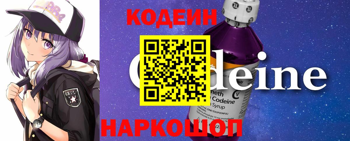 Кодеин Purple Drank  Вход с VPN  Codein напиток Lean (лин)  Иркутск 